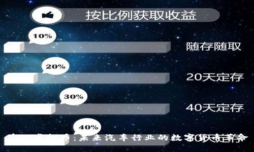 丰田虚拟币：未来汽车行业的数字货币革命
