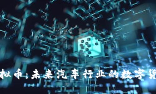 丰田虚拟币：未来汽车行业的数字货币革命