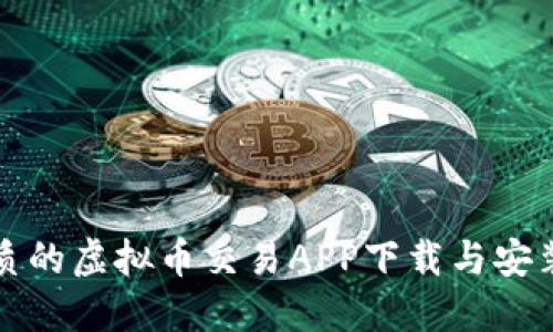 最优质的虚拟币交易APP下载与安装指南