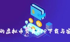 最优质的虚拟币交易APP下