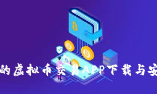 最优质的虚拟币交易APP下载与安装指南
