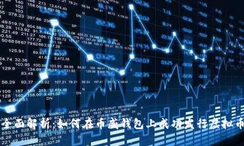 全面解析：如何在币威钱包上成功发行虚拟币