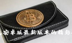 轻松掌握TP钱包安卓版最新