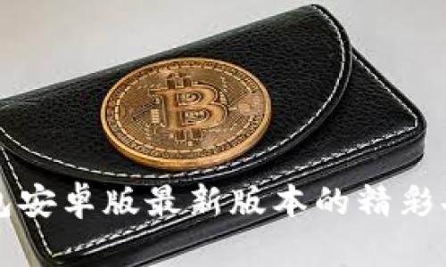 轻松掌握TP钱包安卓版最新版本的精彩功能与使用技巧
