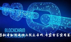  虚拟币如何成功上线火币