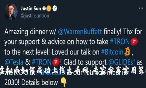  虚拟币如何成功上线火币网：专家分享实用策略