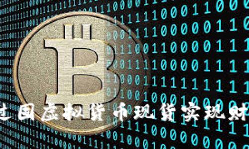 如何通过囤虚拟货币现货实现财富增值？