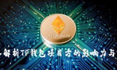 深入解析TP钱包项目方的影
