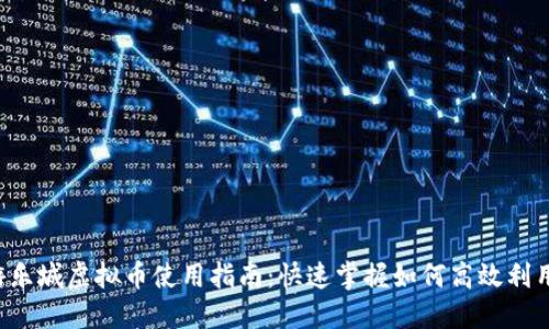 游乐城虚拟币使用指南：快速掌握如何高效利用！