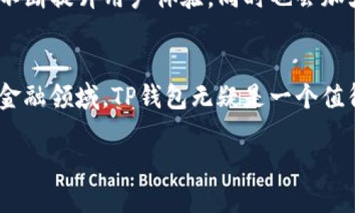 什么是TP钱包？
在数字货币和区块链迅猛发展的今天，数字资产的安全存储变得尤为重要。这时候，TP钱包作为一种高效、安全的数字货币钱包工具，逐渐走进了许多用户的视野。它不仅可以用来存储和管理各种数字货币，还具备了多种实用功能，让用户能够更方便地进行交易和投资。

TP钱包的基本功能
TP钱包是一款多链支持的数字资产钱包，其基本功能包括但不限于：
ul
    listrong资产存储：/strongTP钱包支持多种主流数字货币，包括比特币、以太坊、波场等，用户可以将这些数字资产安全地存储在钱包中。/li
    listrong交易管理：/strong用户可以通过钱包一键发起或接收转账，方便快捷，省去传统银行转账的繁琐手续。/li
    listrongDApp访问：/strongTP钱包支持多种区块链应用（DApp），让用户能够直接在钱包中使用这些应用，进行游戏、交易、借贷等活动。/li
    listrong安全保障：/strongTP钱包采用了多重加密和冷钱包等技术，最大程度保护用户的数字资产安全。/li
/ul

TP钱包的市场表现
随着越来越多的人开始关注和使用加密货币，TP钱包的用户群体也在不断增长。它以其简洁易用的界面和强大的多链支持吸引了不少用户。此外，市场上对TP钱包的评价普遍较高，许多用户认为它在安全性和操作便捷性方面表现突出，这使得它在众多数字货币钱包中脱颖而出。

为何选择TP钱包？
很多用户可能会问，为什么选择TP钱包而不是其他的钱包工具呢？首先，TP钱包具有广泛的支持性，能够支撑新的链和代币的扩张。其次，它的用户体验设计非常友好，无论是新手还是资深投资者，都能快速上手。此外，它在社区中的活跃度以及不断更新的版本也使得用户对其未来充满信心。

如何使用TP钱包？
对于新手用户来说，使用TP钱包并不复杂。下载并安装钱包应用后，用户需要进行注册并创建钱包。在创建过程中，系统会生成一组密钥和助记词，用户需妥善保存这些信息。完成注册后，用户可以通过TP钱包进行资产充值、转账和使用DApps等操作。

常见问题解答
在使用TP钱包的过程中，用户难免会遇到一些问题。以下是几组用户常问的问题及其详细解答：

h41. TP钱包是否安全？/h4
TP钱包采用了多种安全措施来保护用户的资产。它采用的是冷钱包存储和多重签名技术，确保大部分资金在离线状态下，降低黑客攻击的风险。同时，用户在进行转账和交易时，还需要通过二次验证，进一步提高安全等级。

h42. TP钱包支持哪些币种？/h4
TP钱包支持多种主流数字货币，如比特币（BTC）、以太坊（ETH）、波场（TRX）等。此外，随着市场的变化，TP钱包也在不断更新，增加对更多币种的支持，用户可以随时关注钱包的更新信息，以获取最新的支持动态。

TP钱包的未来展望
展望未来，TP钱包有望继续扩展其功能和用户基础。随着区块链技术的不断发展和应用场景的日益丰富，TP钱包将通过技术创新不断提升用户体验，同时也会加大对安全性的投入，保护用户的数字资产。

总结
TP钱包作为一款多功能的数字货币钱包，其安全性和便捷性深受用户喜爱。如果你是数字货币投资者，或者想要踏入这个新兴的金融领域，TP钱包无疑是一个值得考虑的选择。

TP钱包：安全便捷的多链数字资产管理工具