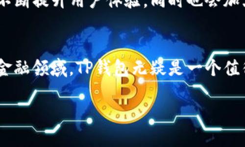 什么是TP钱包？
在数字货币和区块链迅猛发展的今天，数字资产的安全存储变得尤为重要。这时候，TP钱包作为一种高效、安全的数字货币钱包工具，逐渐走进了许多用户的视野。它不仅可以用来存储和管理各种数字货币，还具备了多种实用功能，让用户能够更方便地进行交易和投资。

TP钱包的基本功能
TP钱包是一款多链支持的数字资产钱包，其基本功能包括但不限于：
ul
    listrong资产存储：/strongTP钱包支持多种主流数字货币，包括比特币、以太坊、波场等，用户可以将这些数字资产安全地存储在钱包中。/li
    listrong交易管理：/strong用户可以通过钱包一键发起或接收转账，方便快捷，省去传统银行转账的繁琐手续。/li
    listrongDApp访问：/strongTP钱包支持多种区块链应用（DApp），让用户能够直接在钱包中使用这些应用，进行游戏、交易、借贷等活动。/li
    listrong安全保障：/strongTP钱包采用了多重加密和冷钱包等技术，最大程度保护用户的数字资产安全。/li
/ul

TP钱包的市场表现
随着越来越多的人开始关注和使用加密货币，TP钱包的用户群体也在不断增长。它以其简洁易用的界面和强大的多链支持吸引了不少用户。此外，市场上对TP钱包的评价普遍较高，许多用户认为它在安全性和操作便捷性方面表现突出，这使得它在众多数字货币钱包中脱颖而出。

为何选择TP钱包？
很多用户可能会问，为什么选择TP钱包而不是其他的钱包工具呢？首先，TP钱包具有广泛的支持性，能够支撑新的链和代币的扩张。其次，它的用户体验设计非常友好，无论是新手还是资深投资者，都能快速上手。此外，它在社区中的活跃度以及不断更新的版本也使得用户对其未来充满信心。

如何使用TP钱包？
对于新手用户来说，使用TP钱包并不复杂。下载并安装钱包应用后，用户需要进行注册并创建钱包。在创建过程中，系统会生成一组密钥和助记词，用户需妥善保存这些信息。完成注册后，用户可以通过TP钱包进行资产充值、转账和使用DApps等操作。

常见问题解答
在使用TP钱包的过程中，用户难免会遇到一些问题。以下是几组用户常问的问题及其详细解答：

h41. TP钱包是否安全？/h4
TP钱包采用了多种安全措施来保护用户的资产。它采用的是冷钱包存储和多重签名技术，确保大部分资金在离线状态下，降低黑客攻击的风险。同时，用户在进行转账和交易时，还需要通过二次验证，进一步提高安全等级。

h42. TP钱包支持哪些币种？/h4
TP钱包支持多种主流数字货币，如比特币（BTC）、以太坊（ETH）、波场（TRX）等。此外，随着市场的变化，TP钱包也在不断更新，增加对更多币种的支持，用户可以随时关注钱包的更新信息，以获取最新的支持动态。

TP钱包的未来展望
展望未来，TP钱包有望继续扩展其功能和用户基础。随着区块链技术的不断发展和应用场景的日益丰富，TP钱包将通过技术创新不断提升用户体验，同时也会加大对安全性的投入，保护用户的数字资产。

总结
TP钱包作为一款多功能的数字货币钱包，其安全性和便捷性深受用户喜爱。如果你是数字货币投资者，或者想要踏入这个新兴的金融领域，TP钱包无疑是一个值得考虑的选择。

TP钱包：安全便捷的多链数字资产管理工具