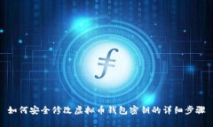 如何安全修改虚拟币钱包