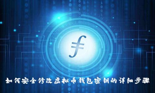 如何安全修改虚拟币钱包密钥的详细步骤