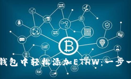 如何在TP钱包中轻松添加ETHW：一步一步的指南