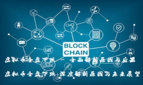 虚拟币全盘下跌 - 全面解析原因与后果

虚拟币全盘下跌：深度解析原因与未来展望