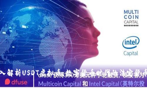全面深入解析USDT虚拟币：数字货币时代的法定货币保护者