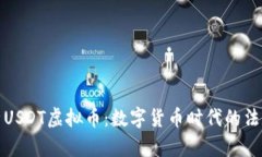 全面深入解析USDT虚拟币：