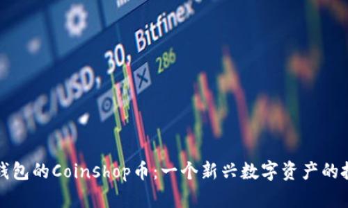 详解TP钱包的Coinshop币：一个新兴数字资产的投资机会