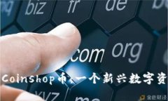详解TP钱包的Coinshop币：一