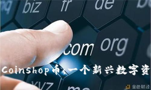 详解TP钱包的Coinshop币：一个新兴数字资产的投资机会