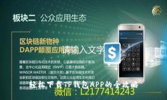 轻松下载TP钱包APP的全攻略