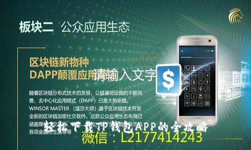 轻松下载TP钱包APP的全攻略