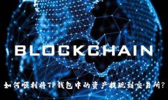 如何顺利将TP钱包中的资产