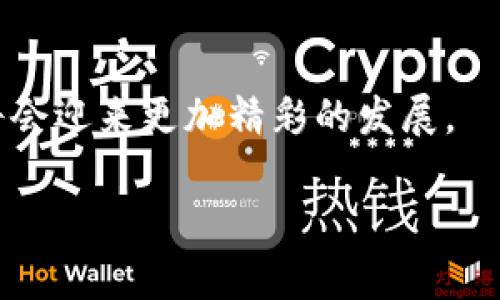 什么是TP钱包汇集地？
TP钱包汇集地是一个专门用于集中管理和存储加密货币、数字资产的地方。TP钱包，因为其灵活性和多功能性，逐渐成为许多加密货币投资者的首选工具。它不仅支持多种交易，还提供了安保功能，确保用户的资产安全。因此，许多人开始关注如何高效、便捷地使用TP钱包。

TP钱包的优势
在诸多数字钱包中，TP钱包因其独特的优势而脱颖而出。首先，TP钱包具备用户友好的界面，不管是新手还是老手，都能快速上手。其次，TP钱包支持多种加密货币，这意味着用户可以在一个平台上进行多种资产的操作，省去频繁切换不同钱包的麻烦。另外，TP钱包还特别注重安全性，通过多重身份验证和加密技术，有效保护用户资产不受威胁。

TP钱包的使用步骤
如果你刚刚入门TP钱包，可能会对如何使用它感到疑惑。其实，使用TP钱包的步骤十分简单。首先，用户需要从官方网站或应用商店下载TP钱包。安装完成后，用户可以创建一个新的钱包，这时需注意妥善保存助记词，这是恢复钱包的关键。随后，用户可以通过钱包界面进行充值、发送和接收加密货币的操作。在此过程中，务必要保持密码的安全，避免不必要的损失。

如何选择适合自己的TP钱包汇集地？
选择合适的TP钱包汇集地至关重要。首先，用户应该关注汇集地的知名度和信誉。选择那些在行业内认可的、评价高的平台，会更有保障。此外，安全性也是重点考虑的因素。确保选定的汇集地方具备强大的网络安全系统和用户隐私保护机制。最后，操作的便捷性以及客服支持能力，也会影响用户的使用体验。

TP钱包汇集地的发展趋势
随着区块链技术的发展，TP钱包汇集地也在不断拓展其功能。未来，可能会有更多创新的应用场景出现，比如为用户提供更多的理财工具、交易功能，甚至是社交功能，让用户在交易的同时也能开启社交互动。此外，跨平台的互通性也将成为热门趋势，用户不再局限于某个特定平台，而是可以自由选择最适合自己的方式进行交易与管理。

总结
TP钱包汇集地正日益成为加密货币世界的中心，它不仅提供便捷的资产管理服务，更为用户提供了安全保障。伴随科技的不断进步，TP钱包的使用体验也会更加，未来将会迎来更加精彩的发展。

优质 掌握TP钱包汇集地：安全、高效的加密资产管理之道