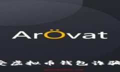生成如何保护自己免受虚