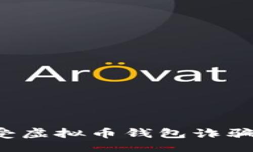 生成

如何保护自己免受虚拟币钱包诈骗：实用技巧与建议