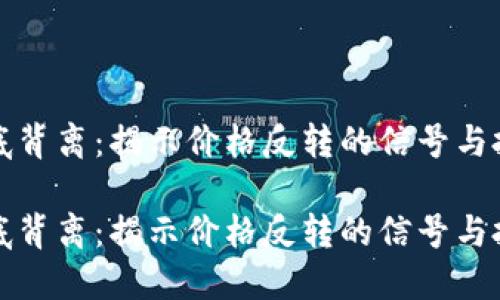 虚拟币底背离：揭示价格反转的信号与投资机会

虚拟币底背离：揭示价格反转的信号与投资机会