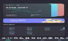 如何解决TP钱包转错到观察