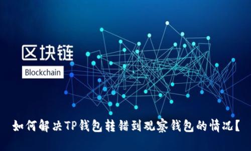 如何解决TP钱包转错到观察钱包的情况？