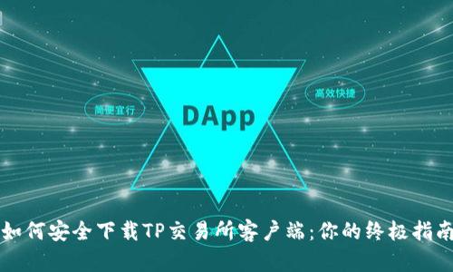 如何安全下载TP交易所客户端：你的终极指南
