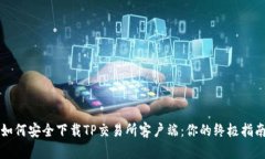 如何安全下载TP交易所客户