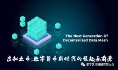 虚拟太币：数字货币新时
