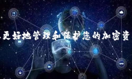 在使用TP钱包时，导出助记词是一个非常重要的步骤，它可以帮助您更好地管理和保护您的加密资产。本文将详细介绍如何导出TP钱包的助记词以及您应注意的事项。

轻松导出TP钱包助记词的详细指南