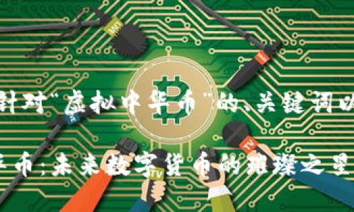 提示：以下是针对“虚拟中华币”的、关键词以及详细介绍。

探索虚拟中华币：未来数字货币的璀璨之星