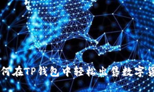 如何在TP钱包中轻松出售数字货币