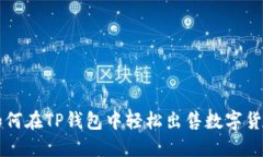 如何在TP钱包中轻松出售数