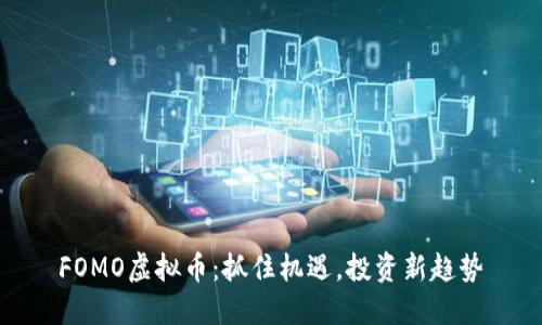 FOMO虚拟币：抓住机遇，投资新趋势