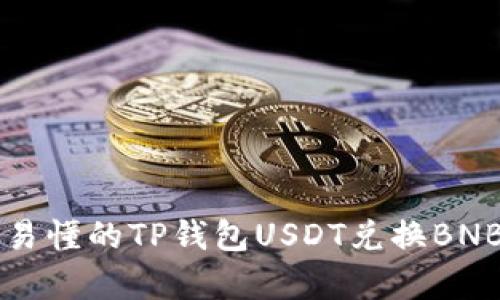 简单易懂的TP钱包USDT兑换BNB教程