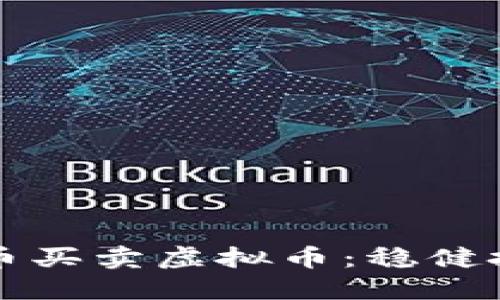 如何使用人民币买卖虚拟币：稳健投资的终极指南