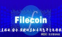 完美搭配：安全、便捷的
