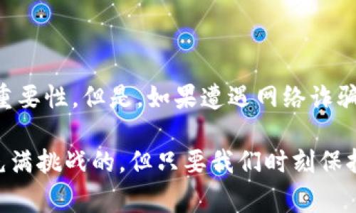 如何有效找回 TP 钱包中丢失的币？实用指南与注意事项

TP钱包, 币丢失, 钱包找回, 加密货币安全/guanjianci

引言：TP钱包的重要性与币丢失的常见原因

在数字货币迅猛发展的今天，越来越多的人开始使用TP钱包来存储、管理自己的加密资产。TP钱包以其用户友好、操作简便以及高安全性受到用户青睐。然而，尽管钱包设计得如此先进，币丢失的问题却常常让许多用户感到困惑与痛苦。无论是误操作、网络诈骗还是软件故障等，币丢失的原因多种多样，这让人们心急如焚。

为了帮助大家更好地理解这一问题，本文将讲解如何有效找回丢失的币。同时，也会提供一些实用的安全建议，预防未来可能发生的币丢失事件。希望读完之后，大家都能对自己的资产管理更加谨慎和聪明。

第一部分：了解你的TP钱包

在深度探讨找回丢失币的步骤之前，我们首先需要对TP钱包有一个全面的了解。TP钱包是一个集合了多种功能的加密货币钱包，用户可以通过它存储各种数字资产、进行交易及跟踪市场动态。钱包的基本组成部分包括钱包地址、私钥和助记词。

1. **钱包地址**：每个使用TP钱包的用户都会有一个独特的钱包地址，用于接收和发送加密货币。

2. **私钥**：私钥是一串密码，只有持有私钥的人才能控制相应的钱包。如果私钥丢失了，用户将无法访问钱包中的资金。

3. **助记词**：这是一个由12个或24个单词组成的词组，可以在设置钱包时生成。助记词是恢复钱包的重要工具，一旦钱包被删除或丢失，助记词可以帮助用户重新获取资产。

第二部分：常见的币丢失原因

了解了TP钱包的基本构造，接下来我们需要识别造成币丢失的常见原因，以便采取相应的对策。

1. **误操作**：这是最容易发生的情况。比如发错了地址、操作不当导致的交易失败，可能会让用户头疼不已。

2. **网络诈骗**：在加密货币领域，诈骗行为层出不穷。一些不法分子通过假网站、假客服等手段诱使用户提供私钥或助记词，从而盗取资产。

3. **硬件故障**：如果你将TP钱包安装在手机或电脑上，设备的故障或丢失可能导致币丢失，尤其是在没有备份的情况下。

4. **忘记私钥或助记词**：这是一个痛苦的事实，一旦用户忘记私钥或助记词，就再也无法找回钱包中的资产。

第三部分：如何找回丢失的币

找回丢失的币可以是一个复杂的过程，不过以下几种方法可能有所帮助：

1. **确认操作记录**：如果你发现币丢失，第一件事是确认你的交易记录。打开TP钱包，查看发送和接收的记录，确保确认是否币已被转出或误操作。

2. **检查安全性**：如果你怀疑是网络诈骗所导致的丢失，检查你的账户安全性，看看是否有人未授权地访问过你的钱包。请确保可以信任使用的设备及网络连接。

3. **利用助记词进行恢复**：如前所述，助记词是恢复钱包的关键。如果你有助记词，按照钱包的恢复步骤输入助记词即可恢复相应资产。

第四部分：安全建议

为了减少币丢失的风险，以下是一些实用的安全建议：

1. **定期备份**：无论何时，你都应该备份自己的助记词和私钥。最好将其保存在安全的地方，而不是保存在手机或电脑上。

2. **使用强密码**：为你的TP钱包设置一个强密码，尽量避免使用简单的个人信息或容易被猜到的组合。

3. **启用双重验证**：很多钱包和交易平台都支持双重验证功能，启用后可以为你的账户多加一层保护。

4. **谨慎对待网络链接和邮件**：不随便点击陌生的链接，尤其是声称是钱包服务商的邮件。诈骗分子通常通过这种方式骗取用户的账户信息。

第五部分：未来的防范措施

在学习了找回丢失币的方法和安全建议之后，未来如何预防这些情况再次发生也是至关重要的。我们每一个用户都需要在数字货币投资中保持警惕：

1. **定期更新软件**：确保你的TP钱包、设备操作系统以及相关的安全软件是最新版本，减少安全隐患。

2. **了解市场动态**：多关注加密货币行业的更新和变化，了解可能的风险和新的安全措施，让自己保持在信息的最前端。

3. **参与社区讨论**：加入一些加密货币相关的论坛或社交媒体群组，倾听其他用户的经验，吸取教训。

总结

币丢失的焦虑与烦恼可以是人生中一个不小的打击，但只要我们不断学习和提高自我保护意识，就可以大幅降低这一风险。希望本文的分享可以帮助到在使用TP钱包中的你。任何时候，保持警惕、智慧和冷静是最重要的，让我们一起在加密货币的道路上走得更加稳健。

相关问题解答

问题一：如果助记词丢失，我该如何处理？

助记词是恢复钱包的重要凭证，如果丢失，找回币的可能性非常小。为了避免这种情况的发生，建议用户在创建TP钱包时，立即将助记词写下并保存在安全的地方。可以考虑将其存放在防水防火的保险箱中，或是采用加密纸质备份，避免数字形式存储。

问题二：TP钱包是否有客服帮助用户找回丢失的币？

大多数钱包并不提供找回丢失资产的服务，主要是因为加密货币的去中心化特性。TP钱包的开发者通常会强调用户自己保管好私钥和助记词的重要性。但是，如果遭遇网络诈骗或疑似安全问题，建议及时联系TP钱包的客服，以便获得正确的风控指导和建议。

通过上述内容的讲解，希望每位用户都能在享受数字资产带来便利的同时，保护好自己的财富，避免不必要的损失。进行加密货币投资的旅程是充满挑战的，但只要我们时刻保持警惕，便能行走得更加稳健。