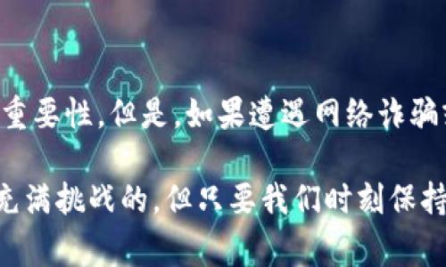 如何有效找回 TP 钱包中丢失的币？实用指南与注意事项

TP钱包, 币丢失, 钱包找回, 加密货币安全/guanjianci

引言：TP钱包的重要性与币丢失的常见原因

在数字货币迅猛发展的今天，越来越多的人开始使用TP钱包来存储、管理自己的加密资产。TP钱包以其用户友好、操作简便以及高安全性受到用户青睐。然而，尽管钱包设计得如此先进，币丢失的问题却常常让许多用户感到困惑与痛苦。无论是误操作、网络诈骗还是软件故障等，币丢失的原因多种多样，这让人们心急如焚。

为了帮助大家更好地理解这一问题，本文将讲解如何有效找回丢失的币。同时，也会提供一些实用的安全建议，预防未来可能发生的币丢失事件。希望读完之后，大家都能对自己的资产管理更加谨慎和聪明。

第一部分：了解你的TP钱包

在深度探讨找回丢失币的步骤之前，我们首先需要对TP钱包有一个全面的了解。TP钱包是一个集合了多种功能的加密货币钱包，用户可以通过它存储各种数字资产、进行交易及跟踪市场动态。钱包的基本组成部分包括钱包地址、私钥和助记词。

1. **钱包地址**：每个使用TP钱包的用户都会有一个独特的钱包地址，用于接收和发送加密货币。

2. **私钥**：私钥是一串密码，只有持有私钥的人才能控制相应的钱包。如果私钥丢失了，用户将无法访问钱包中的资金。

3. **助记词**：这是一个由12个或24个单词组成的词组，可以在设置钱包时生成。助记词是恢复钱包的重要工具，一旦钱包被删除或丢失，助记词可以帮助用户重新获取资产。

第二部分：常见的币丢失原因

了解了TP钱包的基本构造，接下来我们需要识别造成币丢失的常见原因，以便采取相应的对策。

1. **误操作**：这是最容易发生的情况。比如发错了地址、操作不当导致的交易失败，可能会让用户头疼不已。

2. **网络诈骗**：在加密货币领域，诈骗行为层出不穷。一些不法分子通过假网站、假客服等手段诱使用户提供私钥或助记词，从而盗取资产。

3. **硬件故障**：如果你将TP钱包安装在手机或电脑上，设备的故障或丢失可能导致币丢失，尤其是在没有备份的情况下。

4. **忘记私钥或助记词**：这是一个痛苦的事实，一旦用户忘记私钥或助记词，就再也无法找回钱包中的资产。

第三部分：如何找回丢失的币

找回丢失的币可以是一个复杂的过程，不过以下几种方法可能有所帮助：

1. **确认操作记录**：如果你发现币丢失，第一件事是确认你的交易记录。打开TP钱包，查看发送和接收的记录，确保确认是否币已被转出或误操作。

2. **检查安全性**：如果你怀疑是网络诈骗所导致的丢失，检查你的账户安全性，看看是否有人未授权地访问过你的钱包。请确保可以信任使用的设备及网络连接。

3. **利用助记词进行恢复**：如前所述，助记词是恢复钱包的关键。如果你有助记词，按照钱包的恢复步骤输入助记词即可恢复相应资产。

第四部分：安全建议

为了减少币丢失的风险，以下是一些实用的安全建议：

1. **定期备份**：无论何时，你都应该备份自己的助记词和私钥。最好将其保存在安全的地方，而不是保存在手机或电脑上。

2. **使用强密码**：为你的TP钱包设置一个强密码，尽量避免使用简单的个人信息或容易被猜到的组合。

3. **启用双重验证**：很多钱包和交易平台都支持双重验证功能，启用后可以为你的账户多加一层保护。

4. **谨慎对待网络链接和邮件**：不随便点击陌生的链接，尤其是声称是钱包服务商的邮件。诈骗分子通常通过这种方式骗取用户的账户信息。

第五部分：未来的防范措施

在学习了找回丢失币的方法和安全建议之后，未来如何预防这些情况再次发生也是至关重要的。我们每一个用户都需要在数字货币投资中保持警惕：

1. **定期更新软件**：确保你的TP钱包、设备操作系统以及相关的安全软件是最新版本，减少安全隐患。

2. **了解市场动态**：多关注加密货币行业的更新和变化，了解可能的风险和新的安全措施，让自己保持在信息的最前端。

3. **参与社区讨论**：加入一些加密货币相关的论坛或社交媒体群组，倾听其他用户的经验，吸取教训。

总结

币丢失的焦虑与烦恼可以是人生中一个不小的打击，但只要我们不断学习和提高自我保护意识，就可以大幅降低这一风险。希望本文的分享可以帮助到在使用TP钱包中的你。任何时候，保持警惕、智慧和冷静是最重要的，让我们一起在加密货币的道路上走得更加稳健。

相关问题解答

问题一：如果助记词丢失，我该如何处理？

助记词是恢复钱包的重要凭证，如果丢失，找回币的可能性非常小。为了避免这种情况的发生，建议用户在创建TP钱包时，立即将助记词写下并保存在安全的地方。可以考虑将其存放在防水防火的保险箱中，或是采用加密纸质备份，避免数字形式存储。

问题二：TP钱包是否有客服帮助用户找回丢失的币？

大多数钱包并不提供找回丢失资产的服务，主要是因为加密货币的去中心化特性。TP钱包的开发者通常会强调用户自己保管好私钥和助记词的重要性。但是，如果遭遇网络诈骗或疑似安全问题，建议及时联系TP钱包的客服，以便获得正确的风控指导和建议。

通过上述内容的讲解，希望每位用户都能在享受数字资产带来便利的同时，保护好自己的财富，避免不必要的损失。进行加密货币投资的旅程是充满挑战的，但只要我们时刻保持警惕，便能行走得更加稳健。