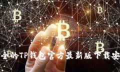 便捷安全的TP钱包官方最新