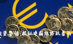 虚拟币投资警惕：揭秘中