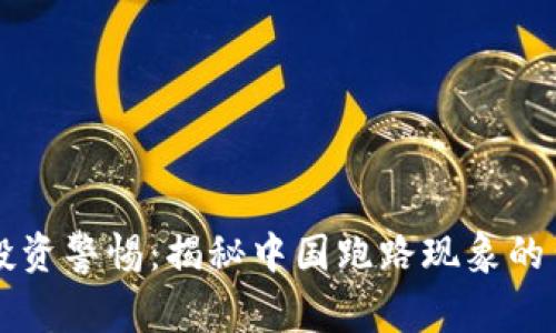 虚拟币投资警惕：揭秘中国跑路现象的背后真相