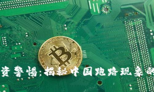 虚拟币投资警惕：揭秘中国跑路现象的背后真相